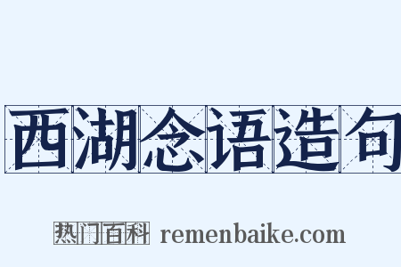 西湖念语造句是什么意思的图片